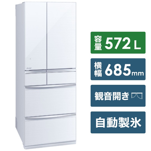 冷蔵庫 置けるスマート大容量 MXシリーズ クリスタルホワイト MR-MX57F-W [6ドア /観音開きタイプ /572L] [冷凍室  133L]《基本設置料金セット》