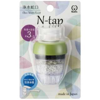浄水蛇口 N-tap(Nタップ) ハーブグリーン NTG-2091
