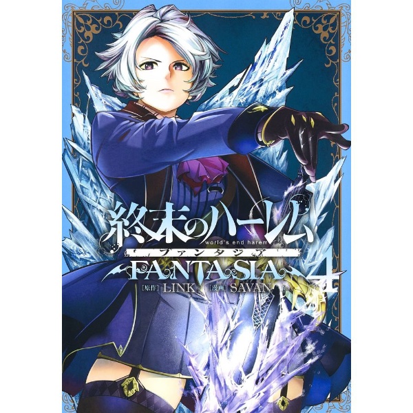 終末のハーレム ファンタジア 4巻 集英社｜SHUEISHA 通販 | ビックカメラ.com