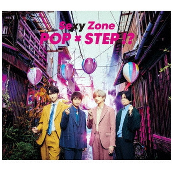 Sexy Zone/ POP × STEP！？ 初回限定盤B 【CD】