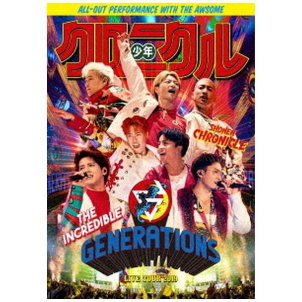 GENERATIONS from EXILE TRIBE/ GENERATIONS LIVE TOUR 2019 “少年クロニクル” 初回限定盤  【DVD】 エイベックス・エンタテインメント｜Avex Entertainment 通販 | ビックカメラ.com