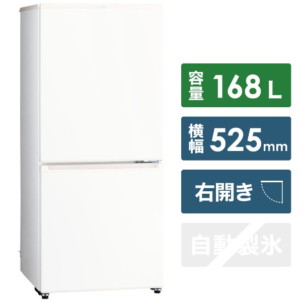 AQR-17J-W 冷蔵庫 ミルク [2ドア /右開きタイプ /168L] 【お届け地域限定商品】