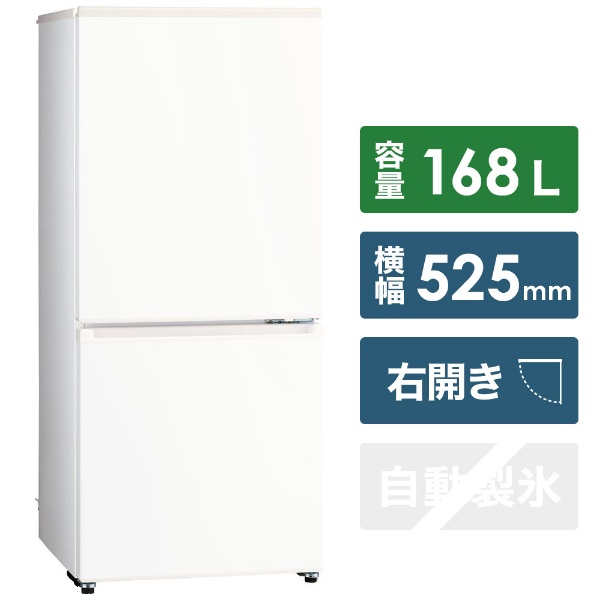 AQUA アクア 冷蔵庫 ホワイト 2ドア 右開き 168L - 冷蔵庫
