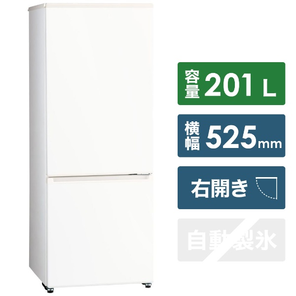 冷蔵庫 ホワイト AQR-20JBK-W [2ドア /右開きタイプ /201L] 【お届け