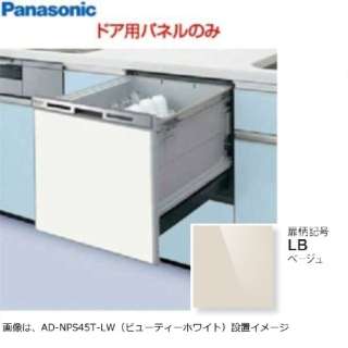 固有的食洗機用浅型W450实体部面板[浅驼色]AD-NPS45T-LB
