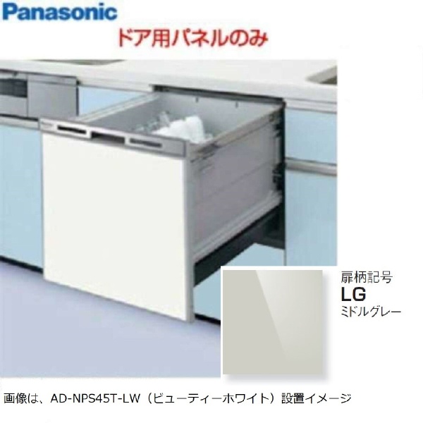 ビルトイン食洗機 ドアパネル AD-NPS45T-LW パナソニック｜Panasonic