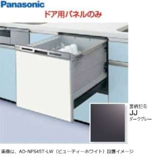 供固有的洗碗机使用的门面板[深灰色]AD-NPS45T-JJ