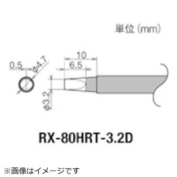 グット 交換コテ先 RX−8シリーズ 出群 安心の実績 高価 買取 強化中 RX-80HRT-3.2D こて先幅3．2mm