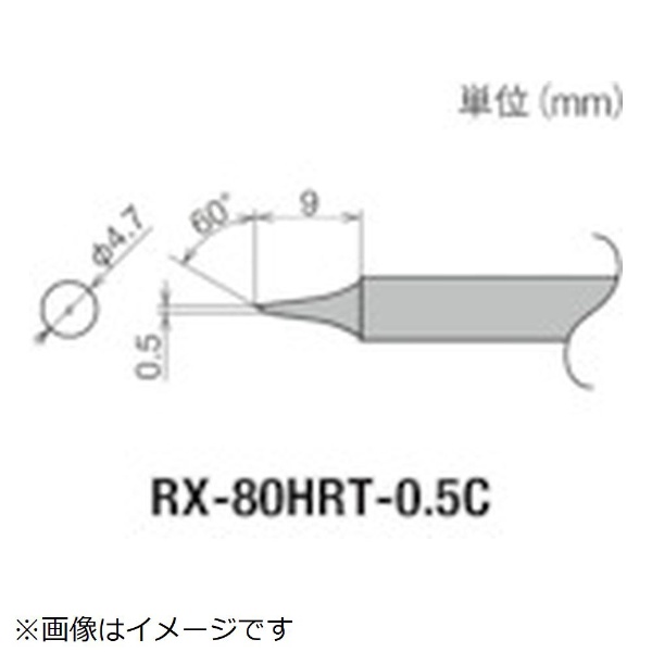グット 交換コテ先（RX 8シリーズ） こて先幅0．5mm RX-80HRT-0.5C
