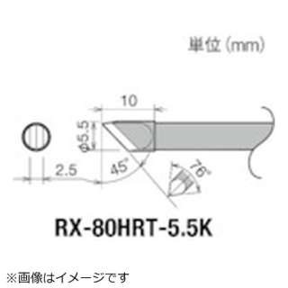 gutto交换镘刀的前方(RX-8系列)kote的前方宽5。5mm RX-80HRT-5.5K