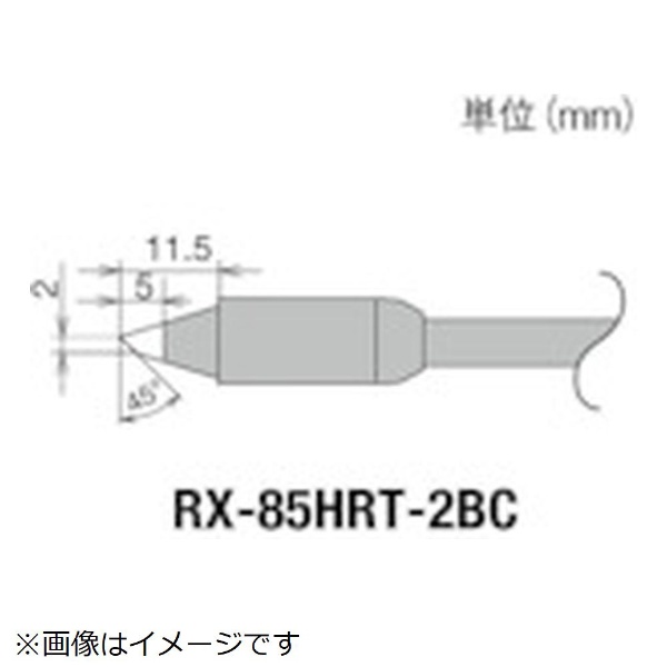 グット 交換コテ先 RX−8シリーズ こて先幅2mm 送料無料 RX-85HRT-2BC メーカー公式ショップ