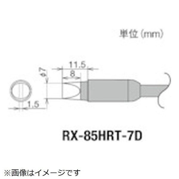 期間限定で特別価格 定番キャンバス グット 交換コテ先 RX−8シリーズ RX-85HRT-7D こて先幅7mm