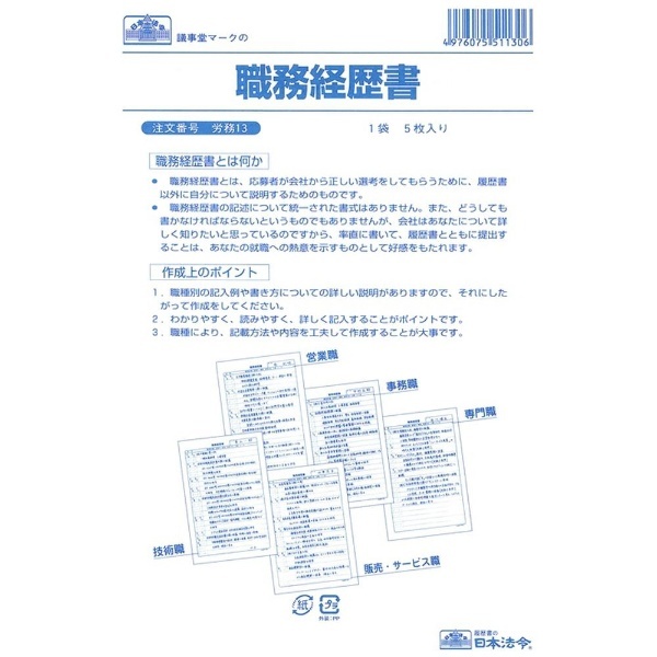 HOREI　職務経歴書（B5・5枚）　労務　日本法令｜NIHON　13　通販
