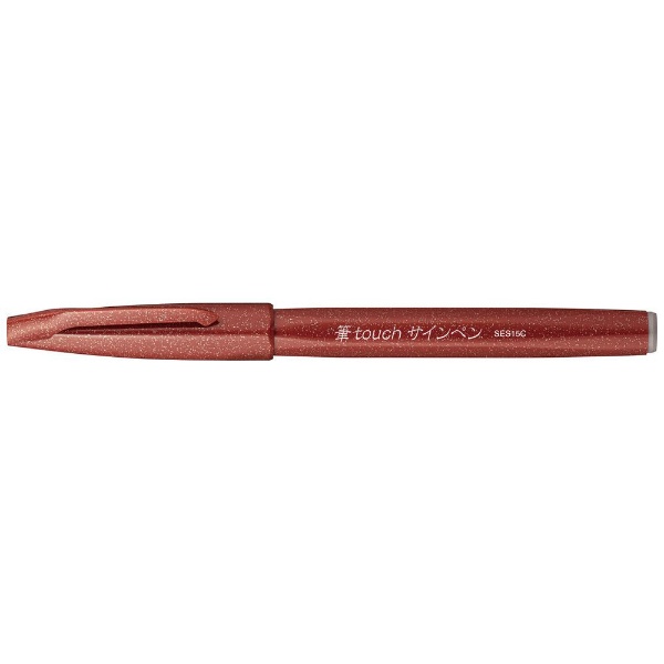 定番スタイル 筆ペン 細字 筆touchサインペン 秀逸 ブラウン SES15C-E