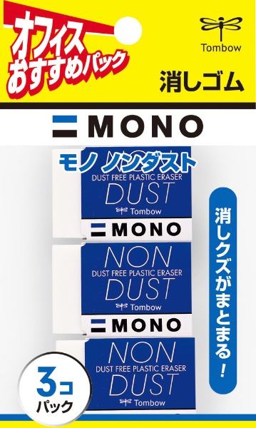 MONO NON DUST(モノノンダスト) 消しゴム 3個パック JSA-313 トンボ