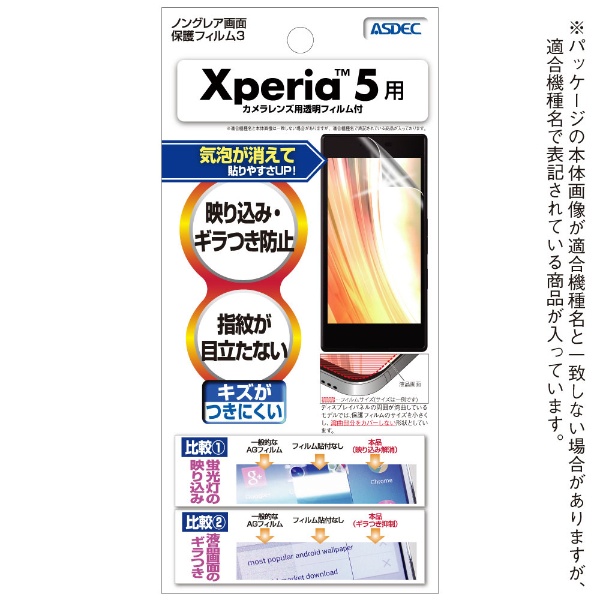 ノングレア画面保護フィルム3 Xperia 5用 NGB-SO01M アスデック｜ASDEC ...