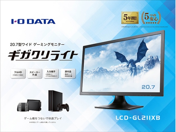 20.7型ゲーミングモニター ギガクリライト LCD-GL211XB 【Switch/PS4