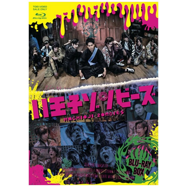 ドラマ「八王子ゾンビーズ」 Blu-ray BOX 【ブルーレイ】