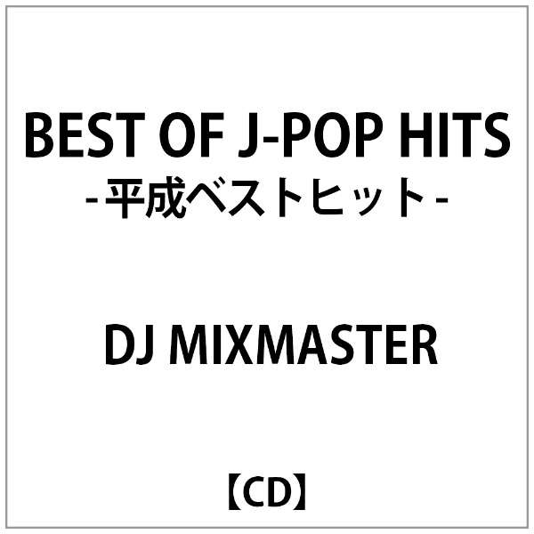 Dj Mixmaster Best Of J Pop Hits 平成ﾍﾞｽﾄﾋｯﾄ Cd ビーエムドットスリー Bm 3 通販 ビックカメラ Com