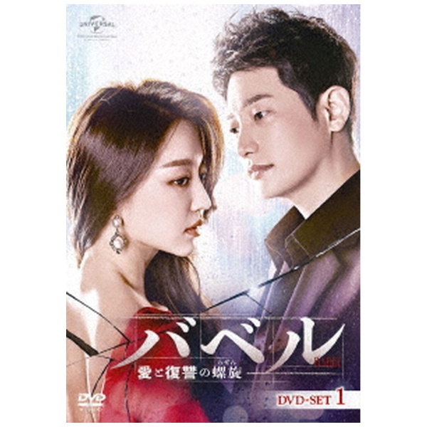 バベル～愛と復讐の螺旋～ DVD-SET1 【DVD】 NBCユニバーサル｜NBC ...