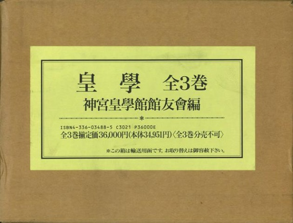 バーゲンブック】皇学 全3巻 国書刊行会｜KOKUSHOKANKOKAI 通販 | ビックカメラ.com