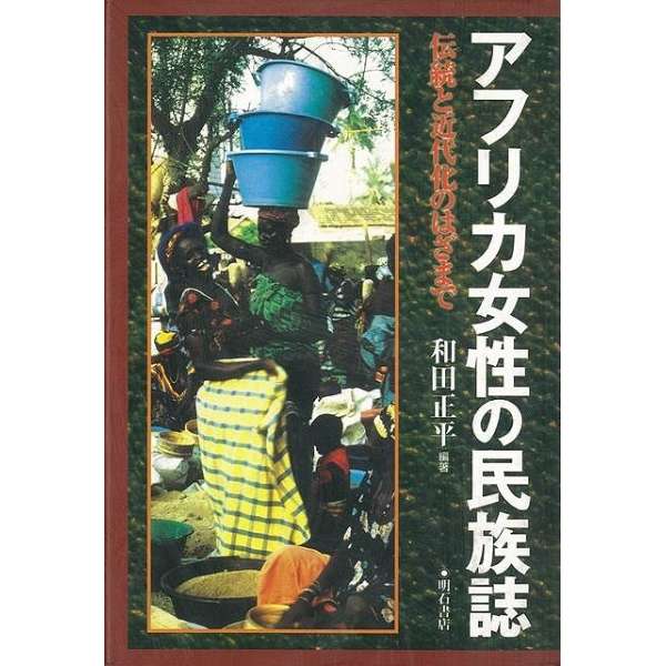 バーゲンブック アフリカ女性の民族誌 明石書店 Akashishoten 通販 ビックカメラ Com
