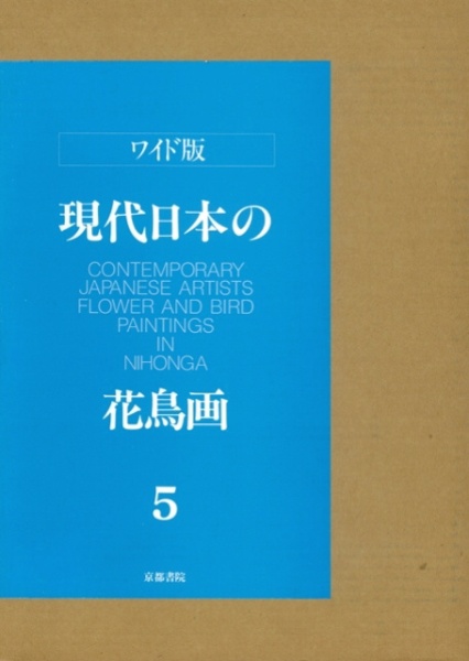 バーゲンブック】現代日本の花鳥画 5 京都書院 通販 | ビックカメラ.com