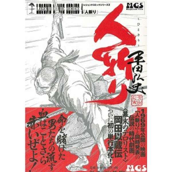 バーゲンブック 人斬り レジェンドコミックシリーズ4 星雲社 通販 ビックカメラ Com
