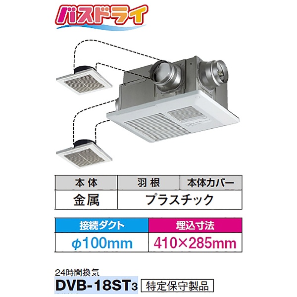 DVB-18ST3 浴室用換気乾燥機天埋タイプ(三室用) 【要見積り】