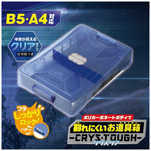 割れにくいお道具箱クリス・タフ ブルー GS-1392-B ソニック｜sonic 
