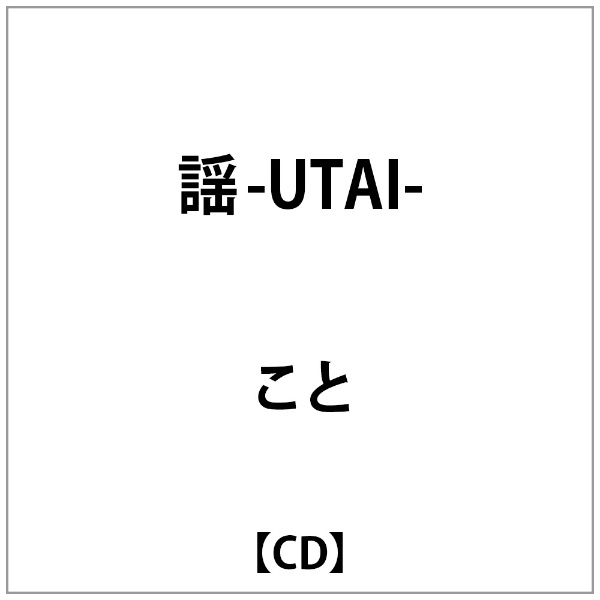 こと 謡-UTAI- いつでも送料無料 送料無料 新品 CD
