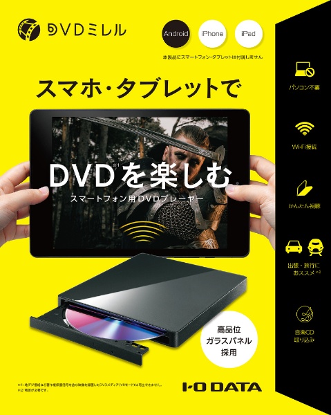 ビックカメラ.com - スマートフォン用DVDプレーヤー「DVDミレル」 (Android/iPadOS/iOS対応) ブラック DVRP-W8AI3