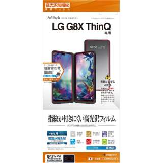 LG G8X ThinQ フィルム 光沢防指紋 G2245G8XT
