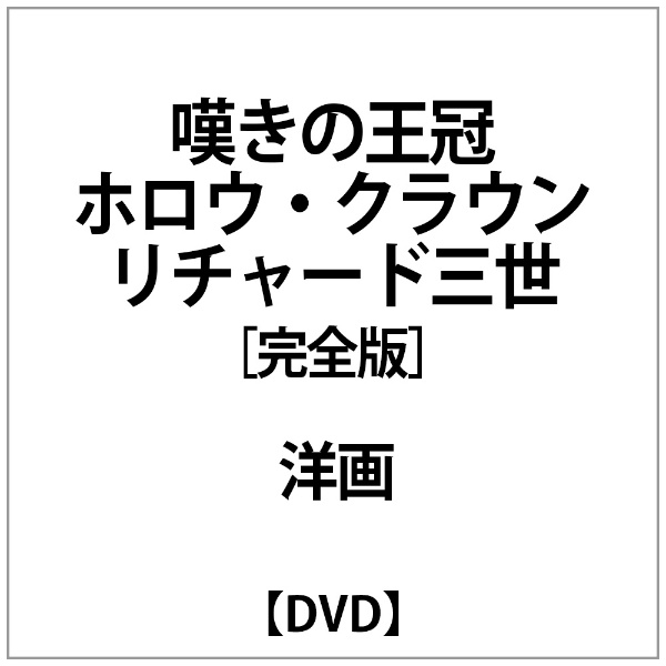 嘆きの王冠 ホロウ クラウン DVD 送料無料新品 完全版 リチャード三世 激安超特価