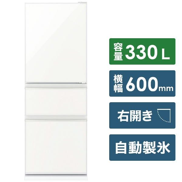 MR-CG33TE-W 冷蔵庫 CGシリーズ ナチュラルホワイト [330L /3ドア /右 