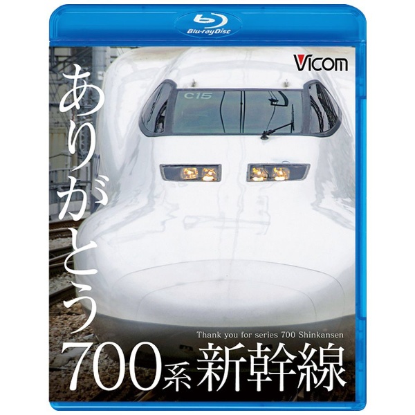日本製 ありがとう700系新幹線 ブルーレイ 限定品