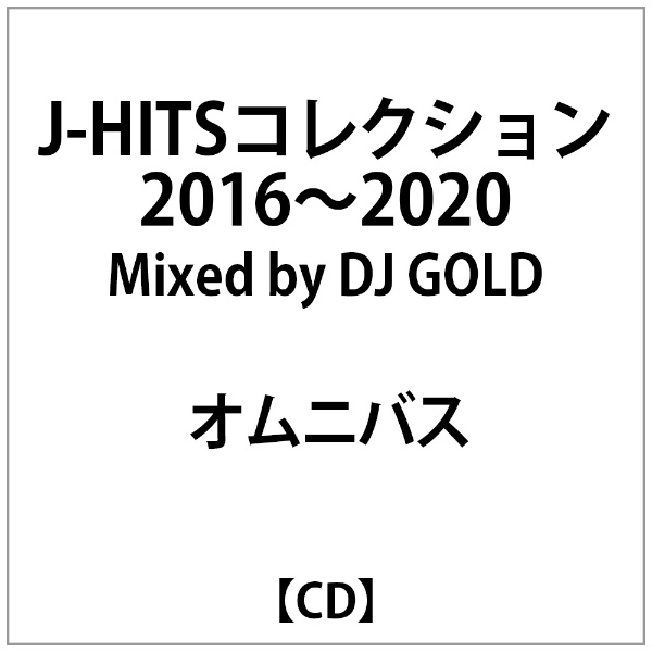 オムニバス cd 2016 販売