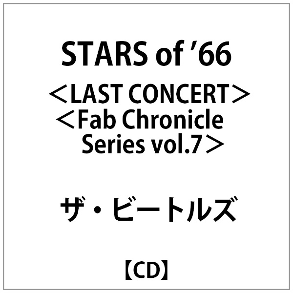 ӡȥ륺/ STARS of '66 LAST CONCERTFab Chronicle Series vol7
