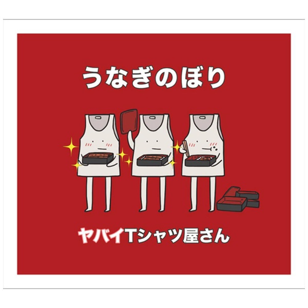 ヤバイTシャツ屋さん/ うなぎのぼり 初回限定盤 【CD】