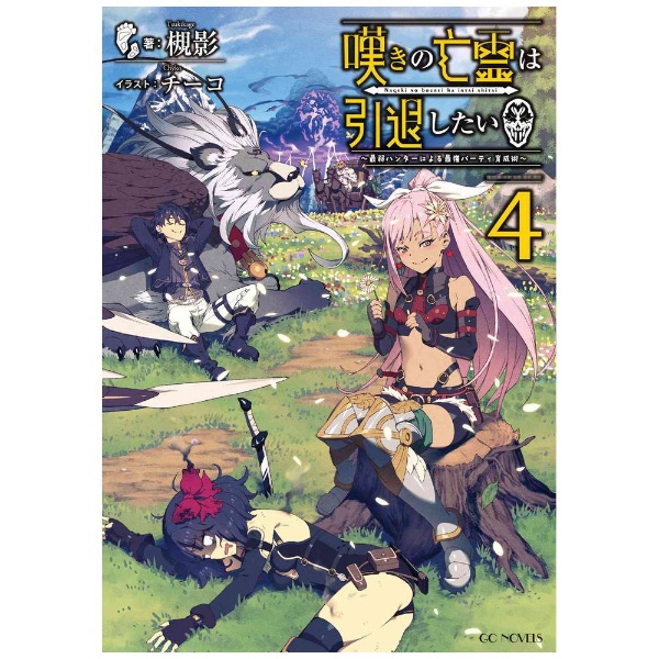 嘆きの亡霊は引退したい ～最弱ハンターによる最強パーティ育成術～ 4 マイクロマガジン社｜MICRO MAGAZINE 通販 | ビックカメラ.com