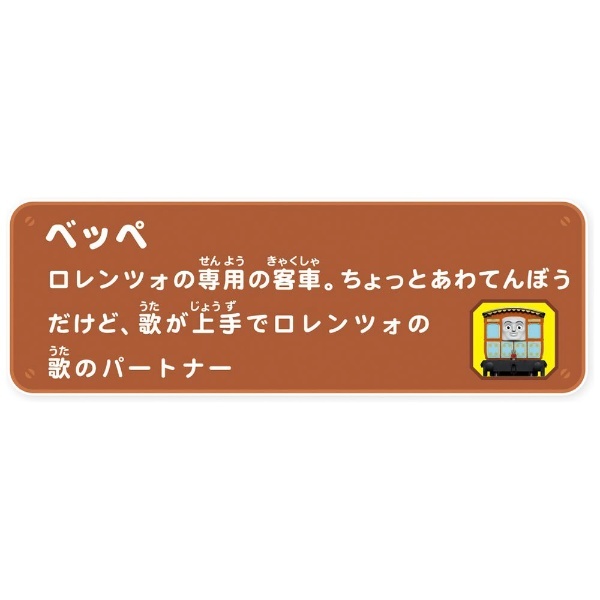 タカラトミー｜TAKARA　TOMY　ロレンツォ＆ベッペ　プラレールトーマスシリーズ　通販