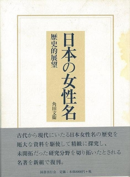 バーゲンブック】日本の女性名－歴史的展望　国書刊行会｜KOKUSHOKANKOKAI　通販