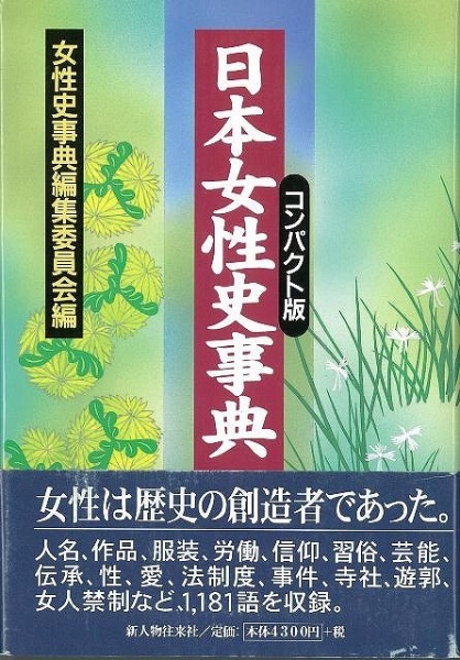 新人物往来社　通販　バーゲンブック】日本女性史事典　コンパクト版
