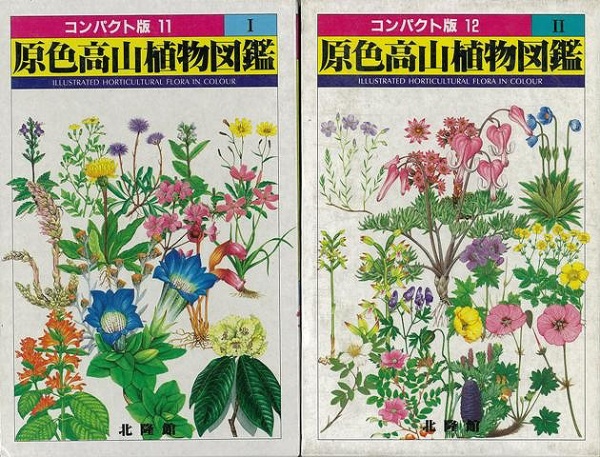 【バーゲンブック】原色高山植物図鑑 全2巻