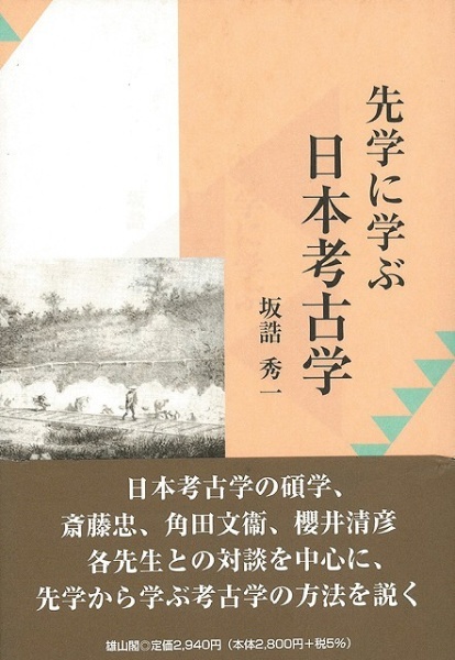 雄山閣｜yuzankaku　バーゲンブック】先学に学ぶ日本考古学　通販