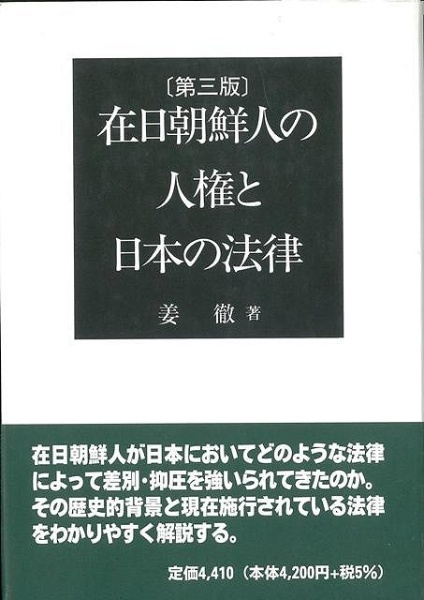 バーゲンブック】在日朝鮮人の人権と日本の法律　雄山閣｜yuzankaku　第三版　通販