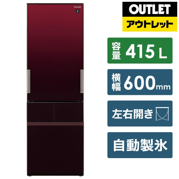 【アウトレット品】 冷蔵庫 グラデーションレッド SJ-GT42E-R [4ドア /左右開きタイプ /415L] 【生産完了品】