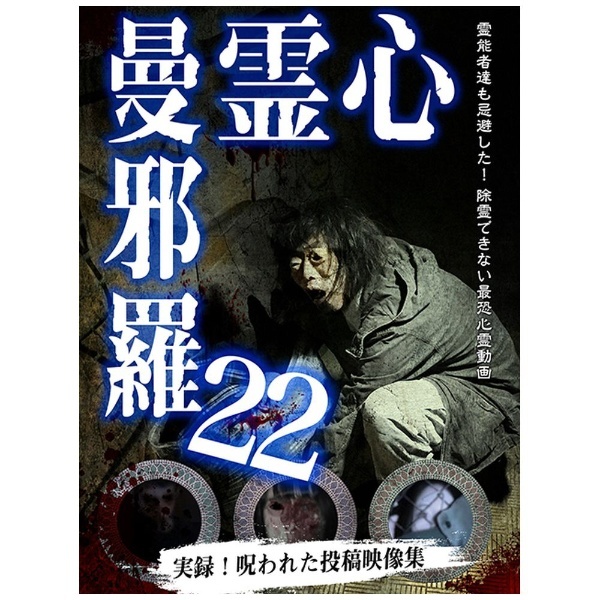 心霊曼邪羅22　通販　【DVD】　ビデオメーカー