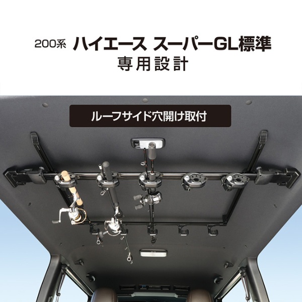 200系ハイエース S-GL標準専用スマートロッドホルダー 5本用 ブラック U-HA1F