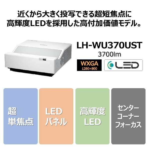 rWlXvWFN^[/WXGA/Zœ_/LED/3700lm/LCD Zœ_f LH-WX370UST_2